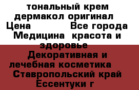тональный крем дермакол оригинал › Цена ­ 1 050 - Все города Медицина, красота и здоровье » Декоративная и лечебная косметика   . Ставропольский край,Ессентуки г.